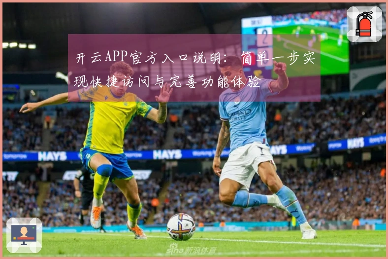 开云APP官方入口说明：简单一步实现快捷访问与完善功能体验