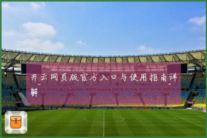 开云网页版官方入口与使用指南详解