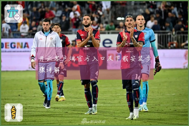 开云客户端官方入口及下载安装步骤详解